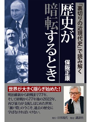 cover image of 「裏切りの近現代史で読み解く」歴史が暗転するとき